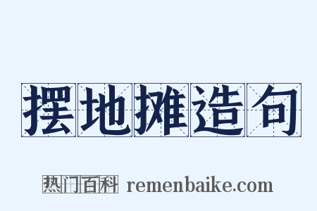 摆地摊造句是什么意思的图片